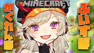 【Minecraft】かくれんぼ最強伝説 w/ ぶいすぽっ！【 ぶいすぽっ！ / 小森めと 】