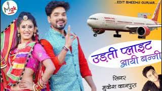 उड़ती फ्लाइट आयी बन्नी !! Uadathi Flait Aai Baani // Singer Mukesh Gurjar kanpura