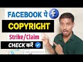 Facebook Page Par Copyright Strike Kaise Check Kare |How to Check FacebookPage Copyright Strike!