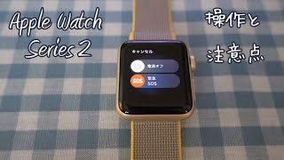 Apple Watch Series 2 -　操作と注意点 （2016年10月現在）