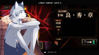 【初見】LIMBUS COMPANY CANTO-9