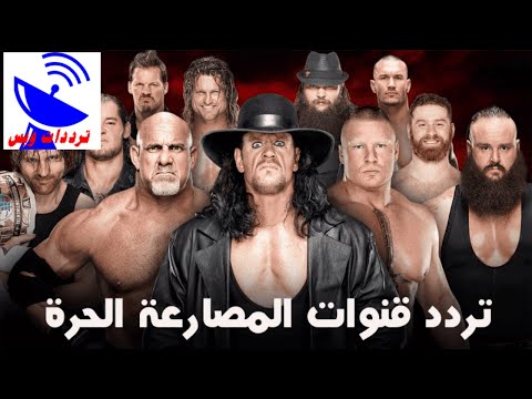 تردد قناة هلا مصارعة الجديد لمتابعة عروض WWE على النايل سات - تردد جميع قنوات المصارعة الحرة علي القمر النتايل سات 2021 القنوات شغالة 100%