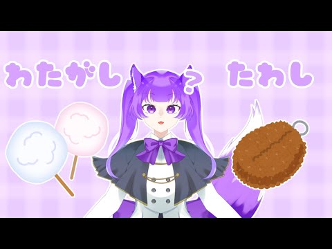 【動画】わたがしたわし【紫乃華 葵思/新人Vtuber】