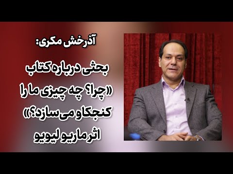 آذرخش مکری بحثی درباره کتاب چرا چه چیزی ما را کنجکاو می سازد سخنرانی آذرخش مکری