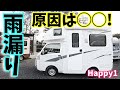 【Happy1】雨漏りの原因は◯◯でした…