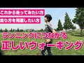 【ランニング教室】初心者のためのランニング講座　走れるようになりたいならまず歩く！ランナーのための”ウォーキング”