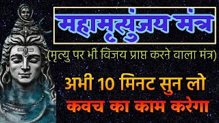 Mahamrityunjay mantra | महामृत्युंजय मंत्र | Om Namah Shivay Mantra | Jai bhole baba | Bhagwan shiv