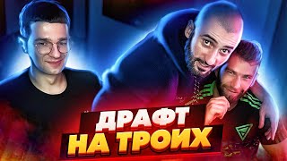 ДРАФТ на ТРОИХ | Stanos | Forzorezor | Romeo