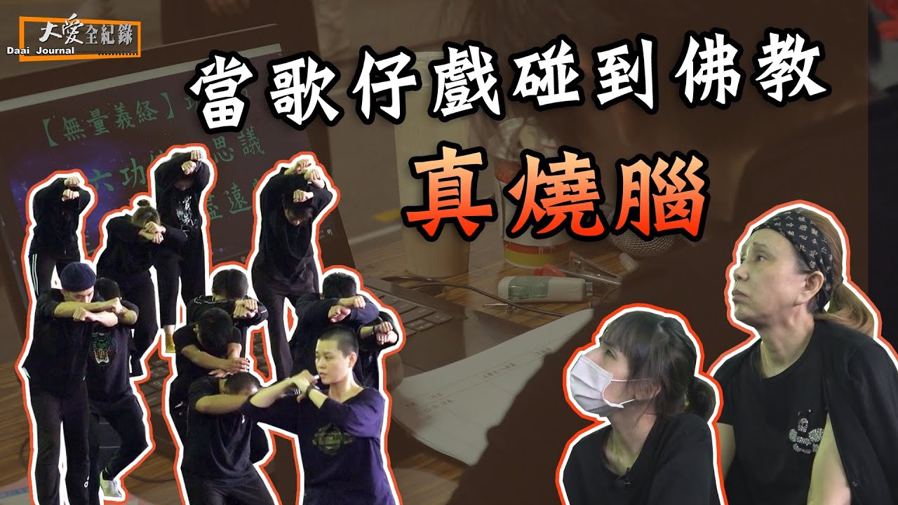 【大愛全紀錄】妙不可言 - 孫翠鳳藝文工作室 演繹紀實