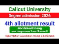 Calicut University Degree 4th allotment result 2026 | അഡ്മിഷൻ നാളെ വൈകുന്നേരം 3 മണിക്ക് അവസാനിക്കും.
