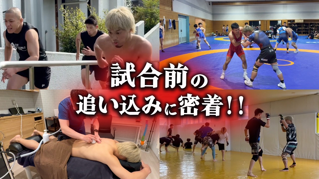 【RIZIN53】試合前のトレーニングに密着！