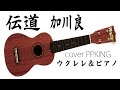 加川良 伝道 ウクレレカバー PPKING じいさんの弾き語り 昭和の名曲