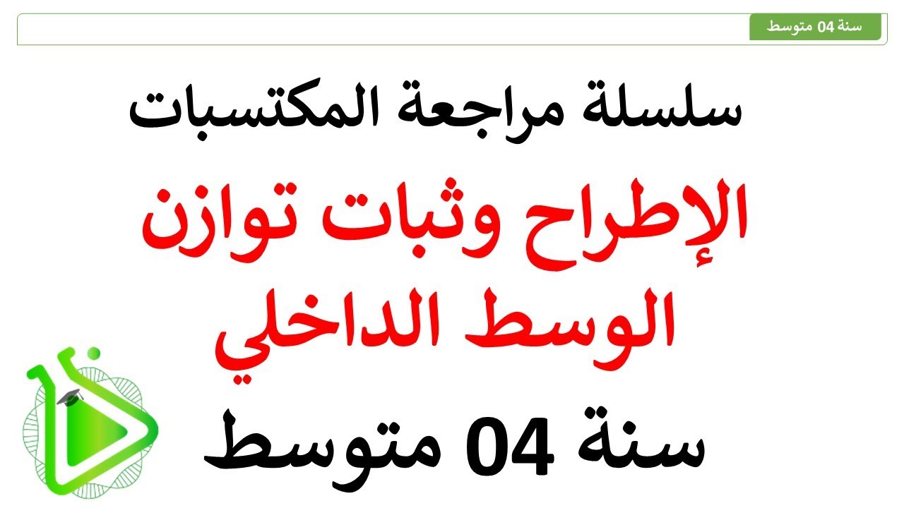 سلسلة مراجعة المكتسبات - الحلقة 07: الإطراح وثبات توازن الوسط الداخلي للسنة 04 متوسط