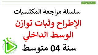 سلسلة مراجعة المكتسبات - الحلقة 07: الإطراح وثبات توازن الوسط الداخلي للسنة 04 متوسط
