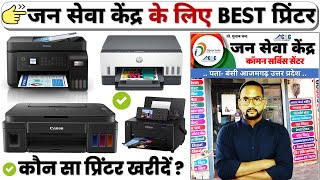 😃जन सेवा केंद्र के लिए BEST प्रिंटर 2025✅| Kon Sa Printer Lena Chahiye | CSC Ke Liye Best Printer
