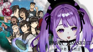 【パラノマサイト FILE38 伊勢人魚物語】#4 夜の帷のなかであ～あ～※ネタバレ注意