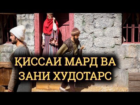 ҚИССАИ МАРДИ ПАШМФУРУШ ВА ЗАНИ ХУДОТАРС