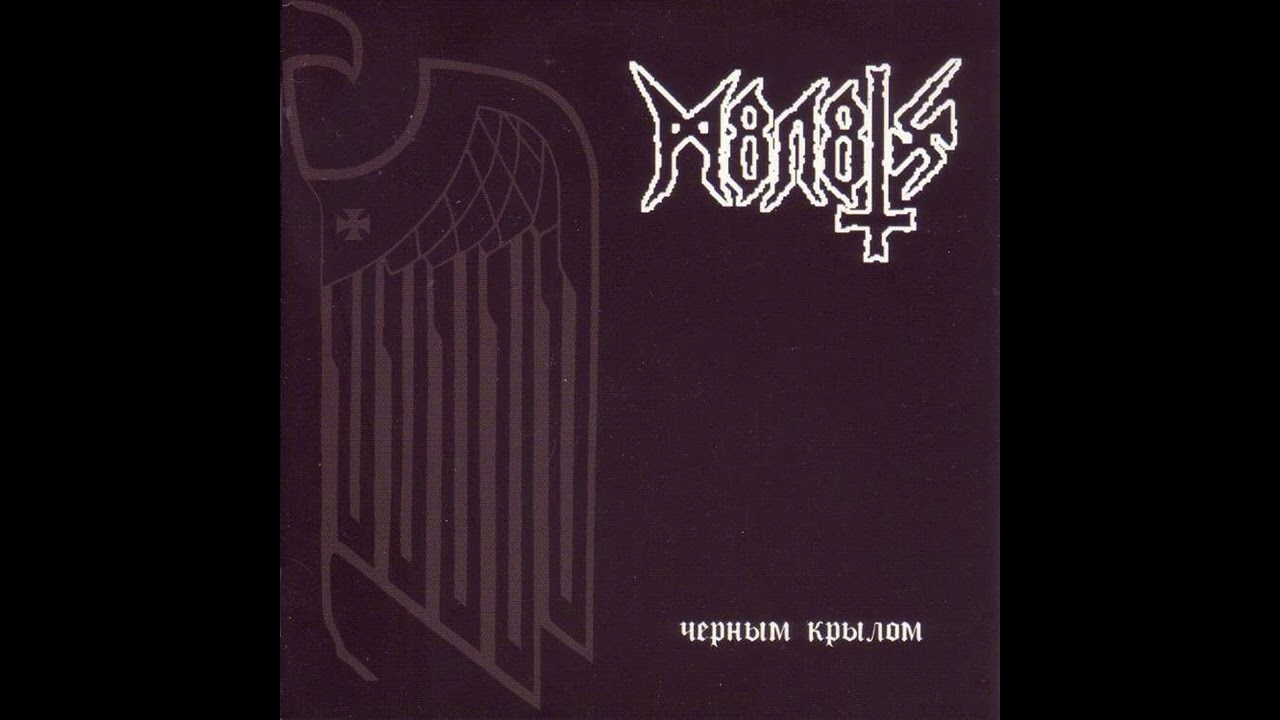 М8Л8ТХ – Черным Крылом (By The Wing Of Black)