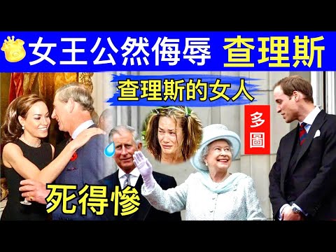 Smart Travel《英國皇室秘聞》英女皇公然侮辱查理斯 威廉王子背後原因｜查理斯的女人 四歲開始每天親吻查理斯的鑽石女孩 45歲孤獨死在公寓 ｜凱特王妃 ｜戴安娜 卡米拉｜ 即時新聞