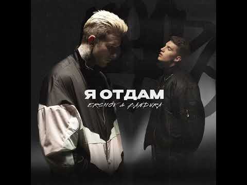 ERSHOV, BANDURA - Я отдам