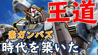 伝説の王道機体、ガンダム(ハイパーバズーカ装備)　経験値だけで戦う誤魔化しの効かない世界【バトオペ２】