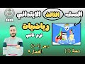 جمع كسرين لهم نفس المقام طرح كسرين لهم نفس المقام رياضيات الصف الثالث الابتدائي ترم تاني ٢٠٢٥ mp3