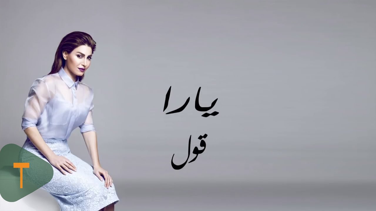 Yara - Oul [Official Lyric Video] (2014) / يارا - قول