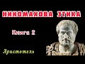 Аристотель Никомахова этика АУДИОКНИГА Книга 2 Аристотель Никомахова этика АУДИОКНИГА Книга 2