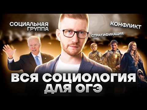 Социальная группа, ролевой набор и стратификация | Что нужно знать из радела СОЦИОЛОГИЯ на ОГЭ