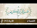 سورة النساء | تفسير الآية (43) - د.محمد خير الشعال