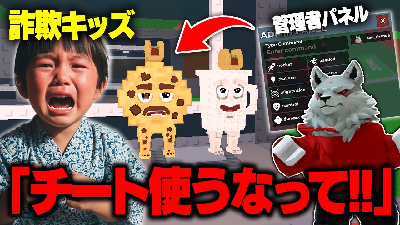 【神回】詐欺師キッズの