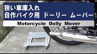 狭い車庫入れ 自作バイク ドーリー   -Motorcycle dolly mover-