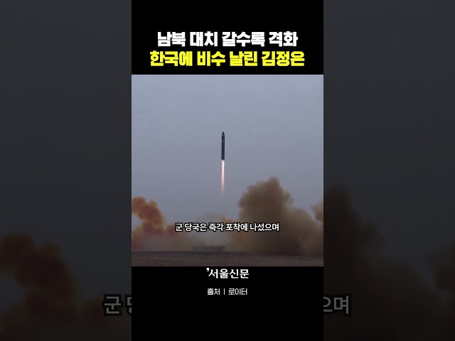 thumbnail - 연일 고조되는 한반도 군사 긴장 김정은, 대한민국에 비수 날렸다