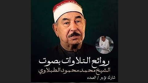سورة سبأ كامله الشيخ محمد محمود  الطبلاوي