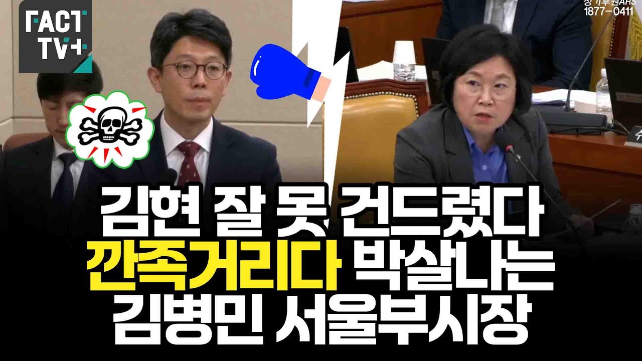 김현 잘 못 건드렸다...깐족거리다 박살나는 김병민 서울부시장