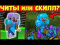 Опять БАН за СКИЛЛ !!! Или все же ЧИТЫ?! Наглые Недо-Топеры с ЧИТАМИ!!!