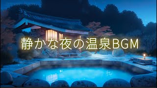 【癒しBGM】贅沢な孤独の露天風呂で疲労回復温泉BGMお風呂で聞く音楽