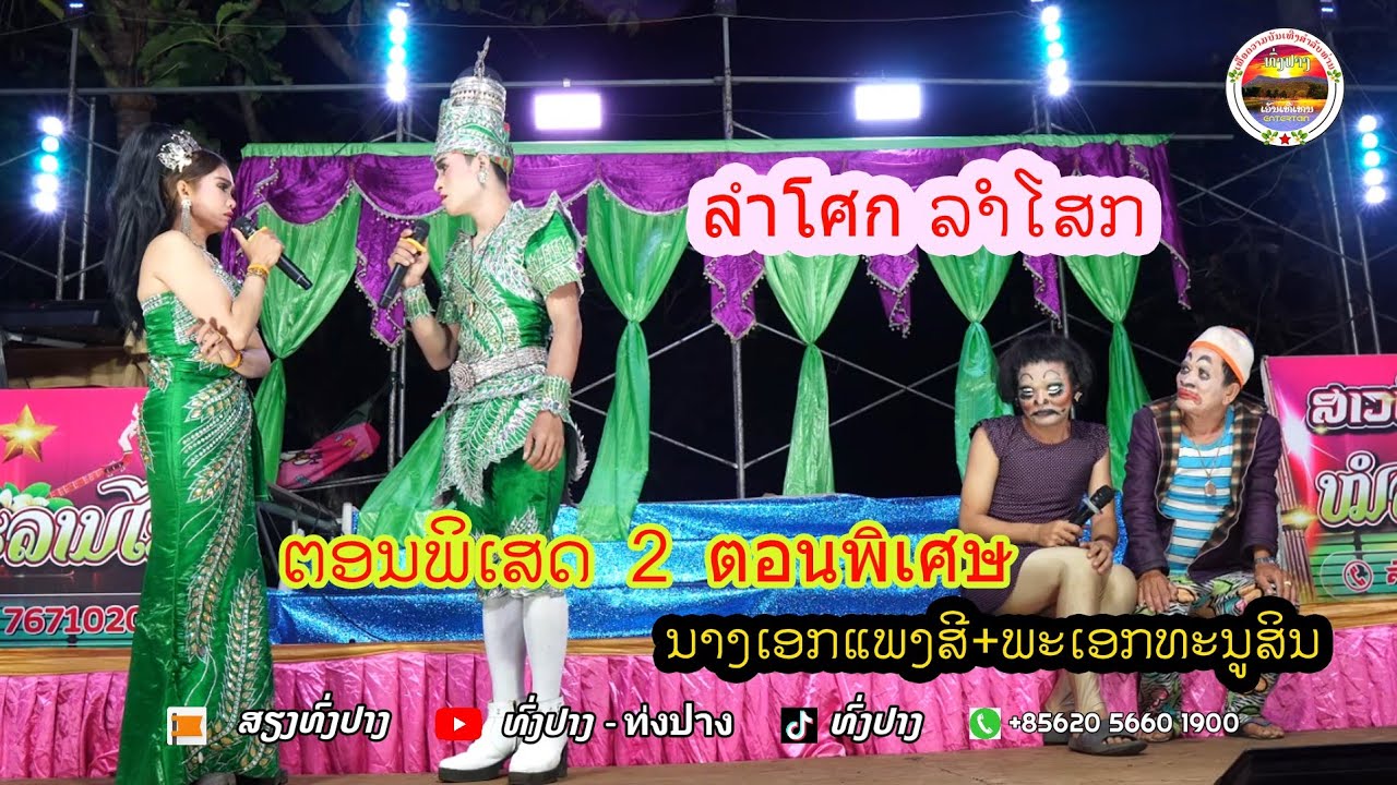 ຕອນພິເສດ Ep2 ตอนพิเศษ ທົ່ງປາງເອັນເທີເທນ