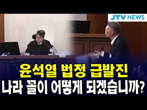 윤석열 <strong>법정</strong> 급발진... 나라 꼴이 어떻게 되겠습니까?