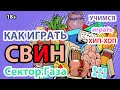 Как играть СВИН Сектор Газа в стиле хип-хоп. Табы ритм-г, баса и соло-г.Самый подробный разбор. 18+