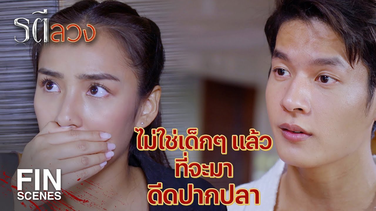 FIN | ใครใช้ให้เธอเรียกฉันว่า คุณหนู | รตีลวง EP.2 | Ch3Thailand