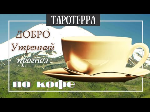 ☕ Гадание на кофейной гуще | Чашка дня | ДоброУтреннийПрогноз🤗17 сентября 2023 г.