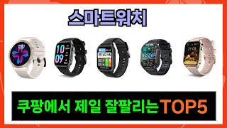 [스마트워치 추천] 쿠팡에서 꿀템 스마트워치 Top5 알려드립니다.