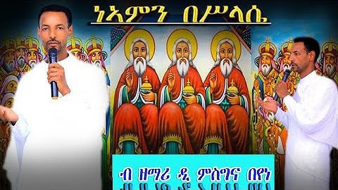 #ነኣምን በሥላሴ #Neamn Besብዘማሪ ዲያ ምስግና በየነ  #New Eritrean #Orthodox Tewahdo Mezmur  15 Dec 2021