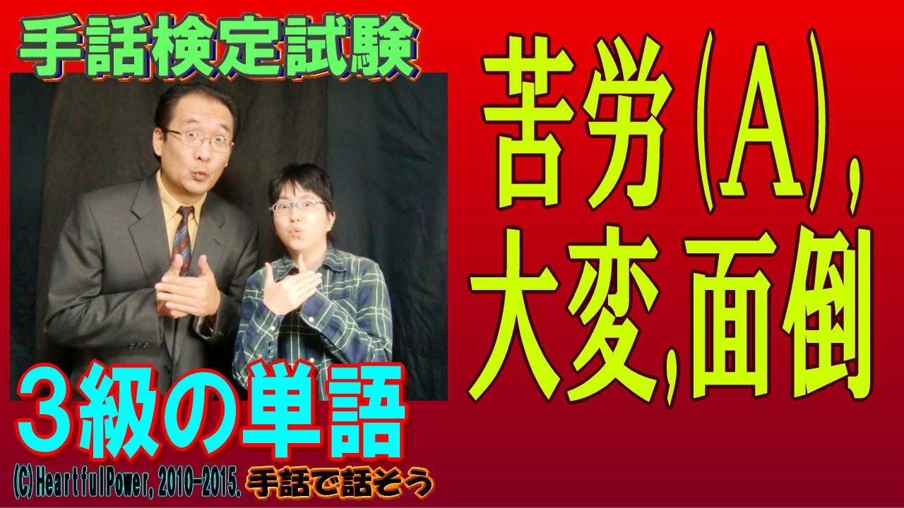 手話検定３級 苦労 する ａ 大変 面倒 シュールなショートコント付き Youtube