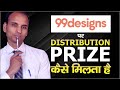 99designs पर  Distribution Prize कैसे मिलता है?