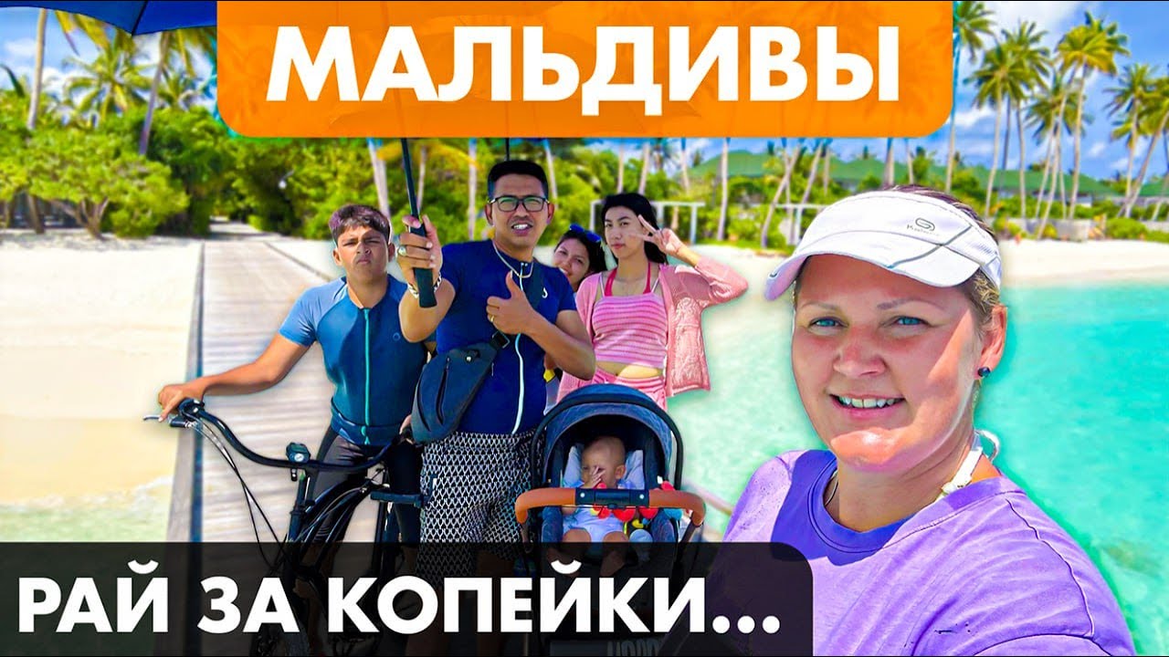 МАЛЬДИВЫ: Как Отдохнуть БЮДЖЕТНО? Стоит ли ехать...