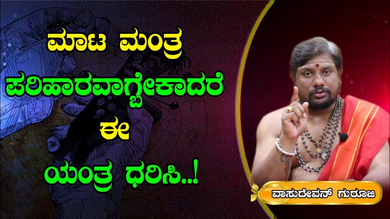 ಮಾಟ ಮಂತ್ರಕ್ಕೆ ಈ ಯಂತ್ರವೇ ಶಾಶ್ವತ ಪರಿಹಾರ | Remedies For Mata Mantra | Newz Alert