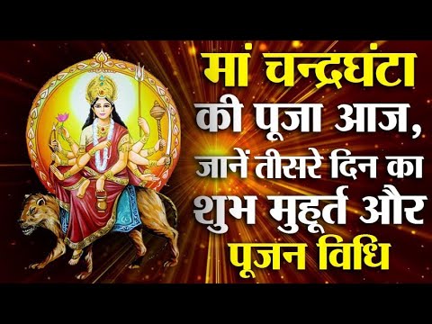 नवरात्रि के तीसरे दिन मां चंद्रघंटा की होती है पूजा, जानें विधि और कथा