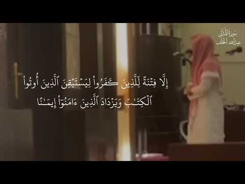 سورة المدثر كاملة بصوت القارئ عبدالله الخلف